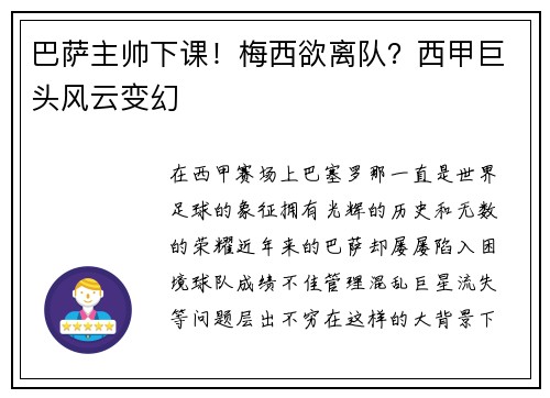 巴萨主帅下课！梅西欲离队？西甲巨头风云变幻