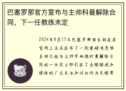 巴塞罗那官方宣布与主帅科曼解除合同，下一任教练未定