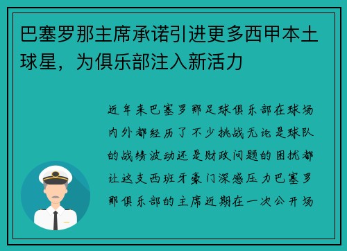 巴塞罗那主席承诺引进更多西甲本土球星，为俱乐部注入新活力