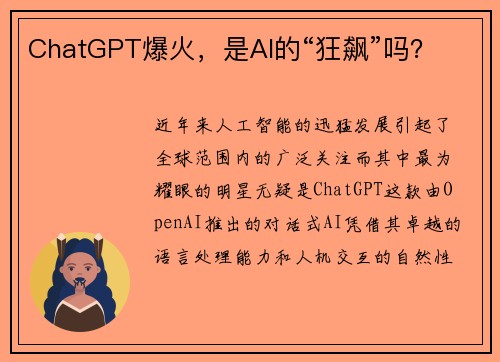 ChatGPT爆火，是AI的“狂飙”吗？