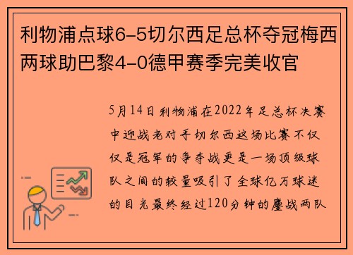 利物浦点球6-5切尔西足总杯夺冠梅西两球助巴黎4-0德甲赛季完美收官