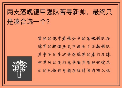 两支落魄德甲强队苦寻新帅，最终只是凑合选一个？