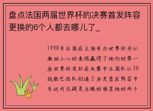盘点法国两届世界杯的决赛首发阵容更换的6个人都去哪儿了_