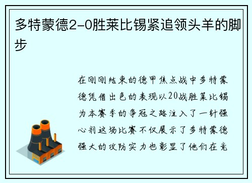 多特蒙德2-0胜莱比锡紧追领头羊的脚步