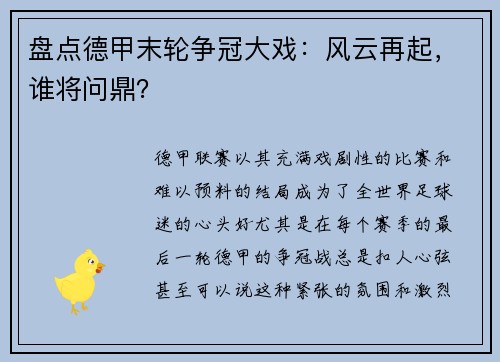 盘点德甲末轮争冠大戏：风云再起，谁将问鼎？