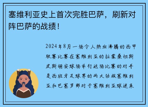 塞维利亚史上首次完胜巴萨，刷新对阵巴萨的战绩！