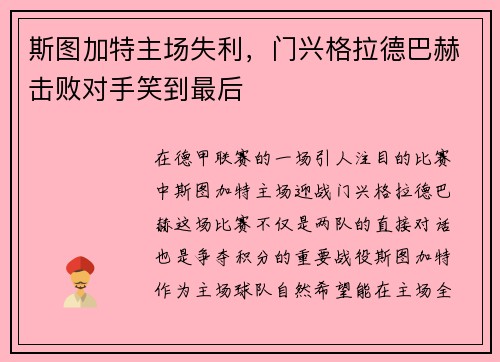 斯图加特主场失利，门兴格拉德巴赫击败对手笑到最后