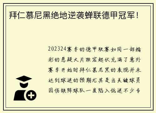 拜仁慕尼黑绝地逆袭蝉联德甲冠军！
