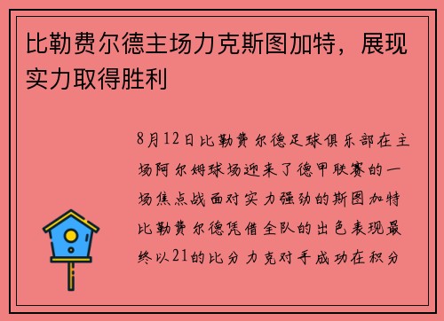 比勒费尔德主场力克斯图加特，展现实力取得胜利