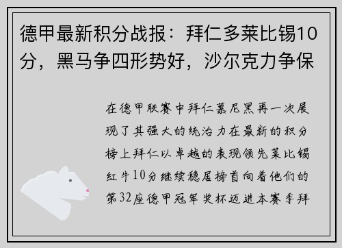 德甲最新积分战报：拜仁多莱比锡10分，黑马争四形势好，沙尔克力争保级