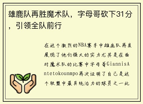 雄鹿队再胜魔术队，字母哥砍下31分，引领全队前行
