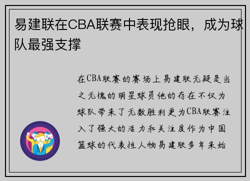 易建联在CBA联赛中表现抢眼，成为球队最强支撑