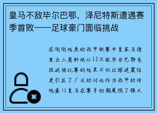 皇马不敌毕尔巴鄂，泽尼特斯遭遇赛季首败——足球豪门面临挑战