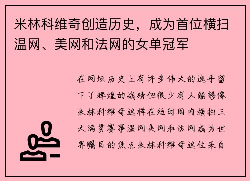 米林科维奇创造历史，成为首位横扫温网、美网和法网的女单冠军