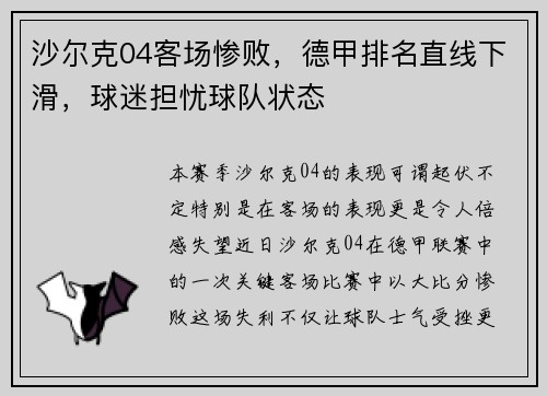 沙尔克04客场惨败，德甲排名直线下滑，球迷担忧球队状态