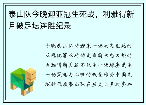 泰山队今晚迎亚冠生死战，利雅得新月破足坛连胜纪录