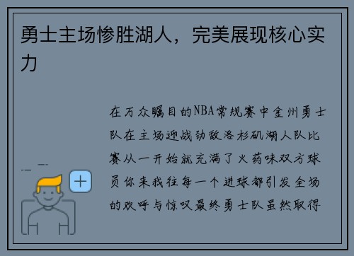 勇士主场惨胜湖人，完美展现核心实力