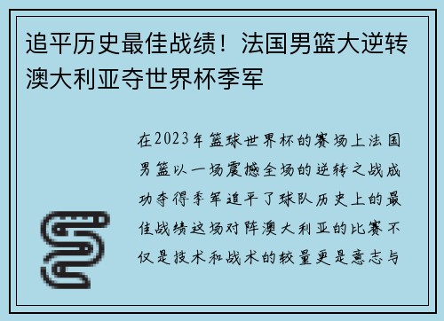 追平历史最佳战绩！法国男篮大逆转澳大利亚夺世界杯季军