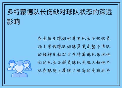 多特蒙德队长伤缺对球队状态的深远影响