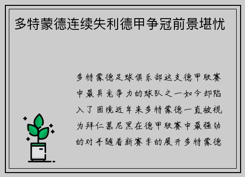多特蒙德连续失利德甲争冠前景堪忧