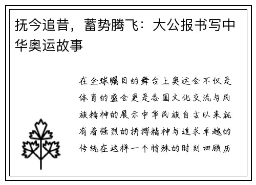 抚今追昔，蓄势腾飞：大公报书写中华奥运故事