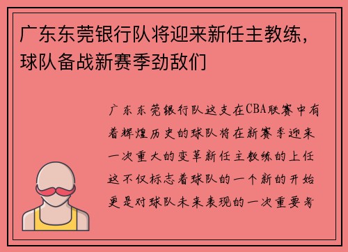 广东东莞银行队将迎来新任主教练，球队备战新赛季劲敌们