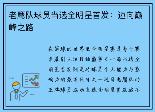 老鹰队球员当选全明星首发：迈向巅峰之路