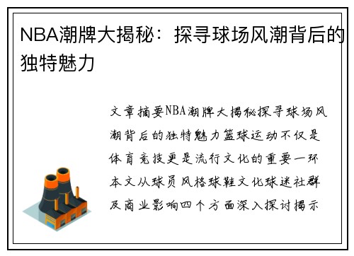 NBA潮牌大揭秘：探寻球场风潮背后的独特魅力