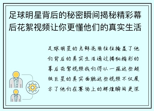 足球明星背后的秘密瞬间揭秘精彩幕后花絮视频让你更懂他们的真实生活