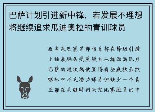巴萨计划引进新中锋，若发展不理想将继续追求瓜迪奥拉的青训球员