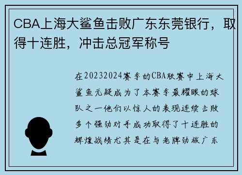 CBA上海大鲨鱼击败广东东莞银行，取得十连胜，冲击总冠军称号
