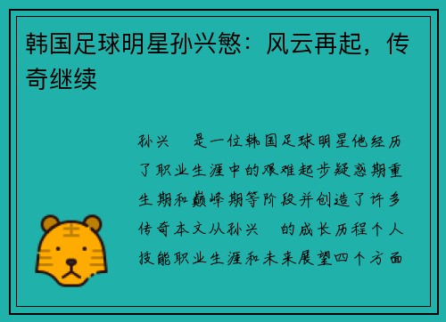 韩国足球明星孙兴慜：风云再起，传奇继续