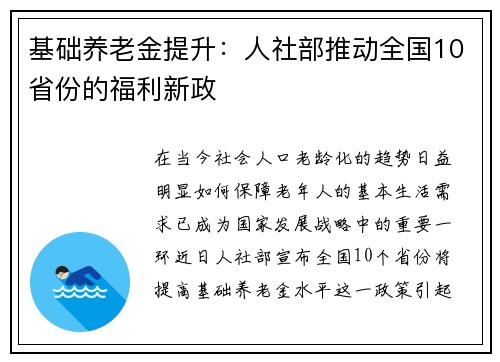 基础养老金提升：人社部推动全国10省份的福利新政
