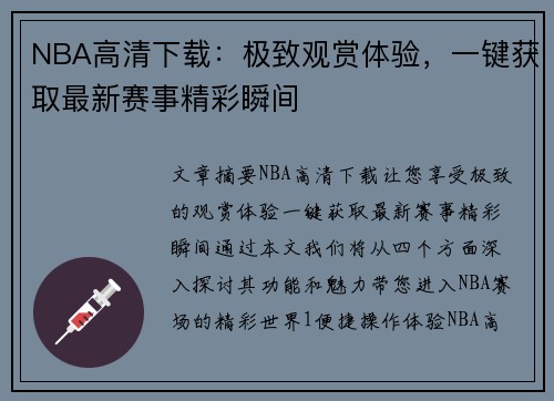 NBA高清下载：极致观赏体验，一键获取最新赛事精彩瞬间