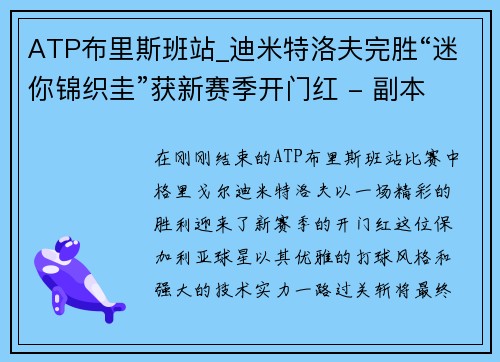 ATP布里斯班站_迪米特洛夫完胜“迷你锦织圭”获新赛季开门红 - 副本