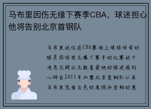 马布里因伤无缘下赛季CBA，球迷担心他将告别北京首钢队