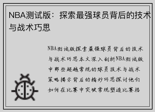 NBA测试版：探索最强球员背后的技术与战术巧思