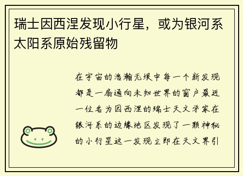 瑞士因西涅发现小行星，或为银河系太阳系原始残留物
