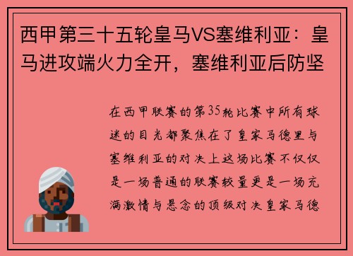 西甲第三十五轮皇马VS塞维利亚：皇马进攻端火力全开，塞维利亚后防坚如磐石