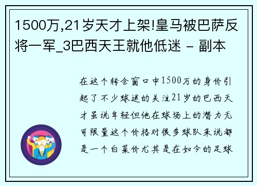 1500万,21岁天才上架!皇马被巴萨反将一军_3巴西天王就他低迷 - 副本