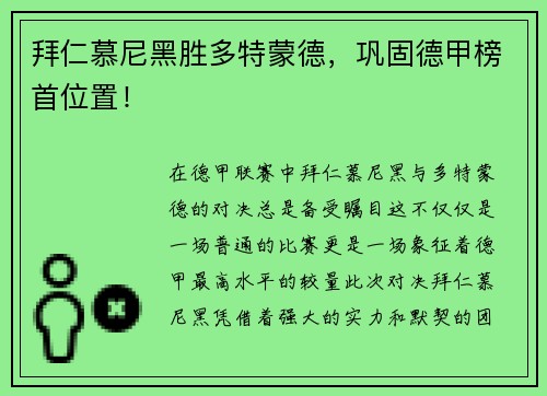 拜仁慕尼黑胜多特蒙德，巩固德甲榜首位置！