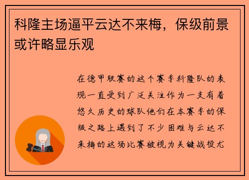 科隆主场逼平云达不来梅，保级前景或许略显乐观