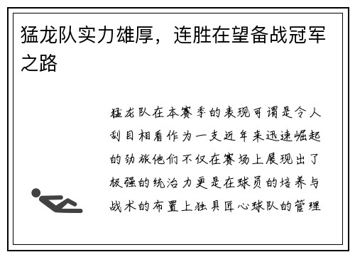 猛龙队实力雄厚，连胜在望备战冠军之路