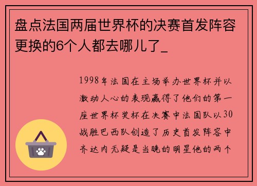 盘点法国两届世界杯的决赛首发阵容更换的6个人都去哪儿了_