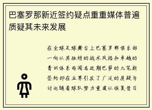 巴塞罗那新近签约疑点重重媒体普遍质疑其未来发展
