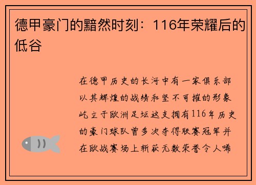 德甲豪门的黯然时刻：116年荣耀后的低谷
