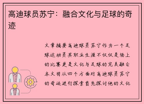 高迪球员苏宁：融合文化与足球的奇迹