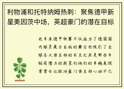 利物浦和托特纳姆热刺：聚焦德甲新星美因茨中场，英超豪门的潜在目标
