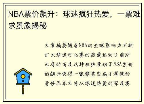 NBA票价飙升：球迷疯狂热爱，一票难求景象揭秘