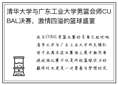 清华大学与广东工业大学男篮会师CUBAL决赛，激情四溢的篮球盛宴